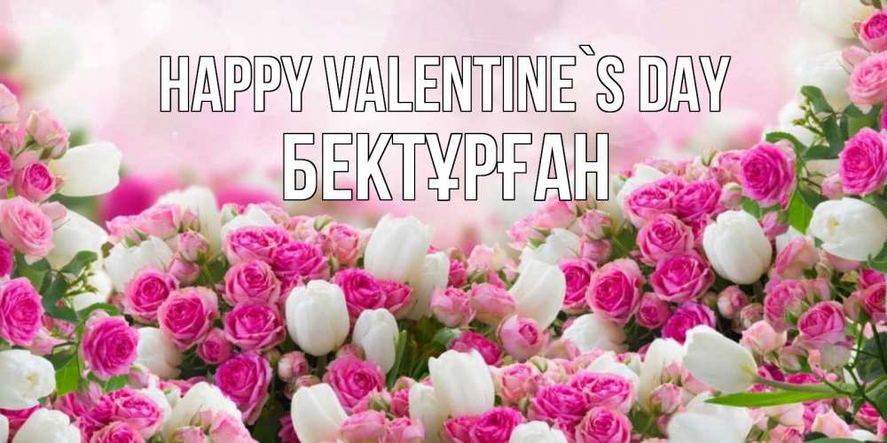 Greetings card с именем, Бектұрған Happy Valentine`s Day валентинка с именем Greetings with text for free download 